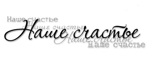 Ты наше счастье надпись