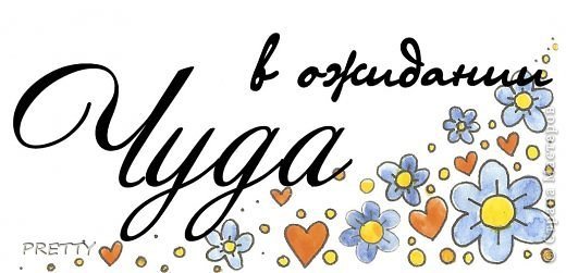 В ожидании чуда надпись на прозрачном фоне