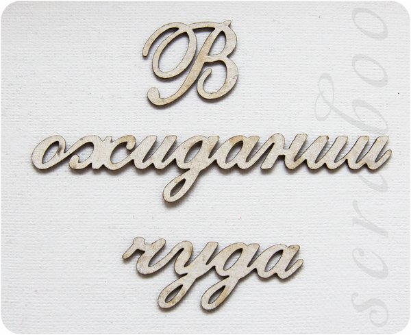 Надпись в ожидании чуда для скрапбукинга