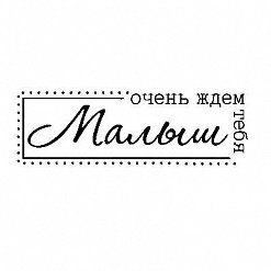 Надпись в ожидании чуда на прозрачном фоне (36 фото)