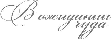 Надпись ожидание