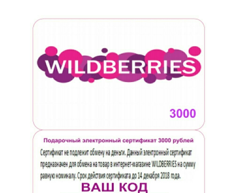 Подарочная карта вайлдберриз. Сертификат Wildberries. Подарочный сертификат вайлдберриз. Подарочный сертификат Wilb.