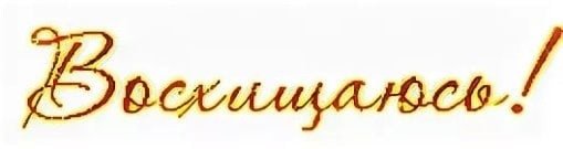 Изумительно надпись