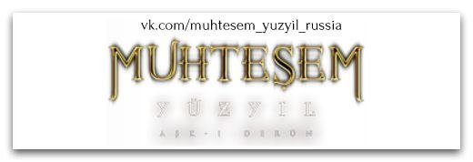 Логотип великолепного века