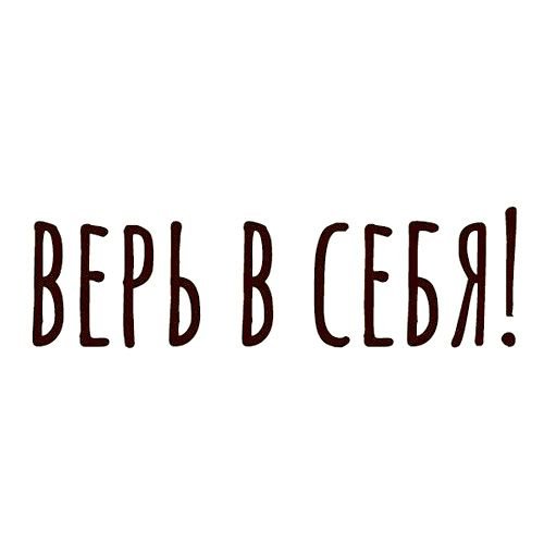 Верь в себя на прозрачном фоне