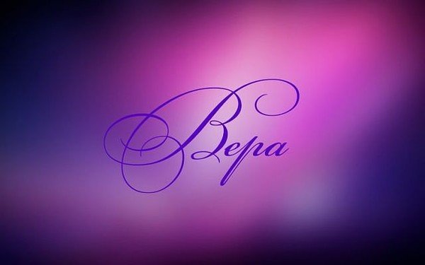 Имя Вера