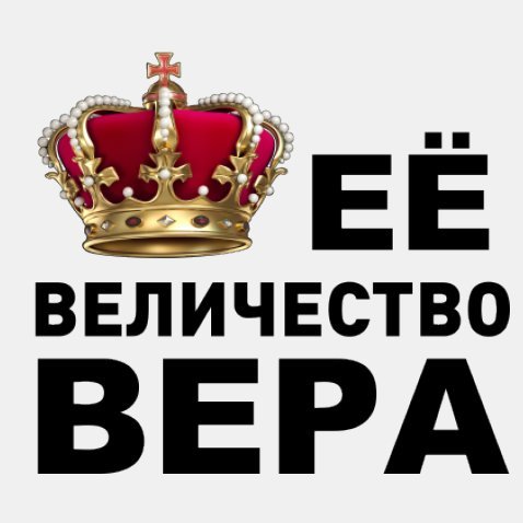 Имя Вера надпись