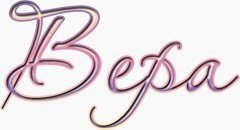 Имя Вера на прозрачном фоне