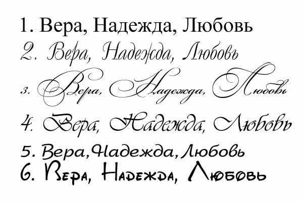 Как пишется слово любовь. Любовь разными шрифтами. Красивые надписи разными шрифтами. Красивый шрифт для тату. Слова красивым шрифтом.