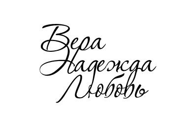 Логотип Вера Надежда любовь