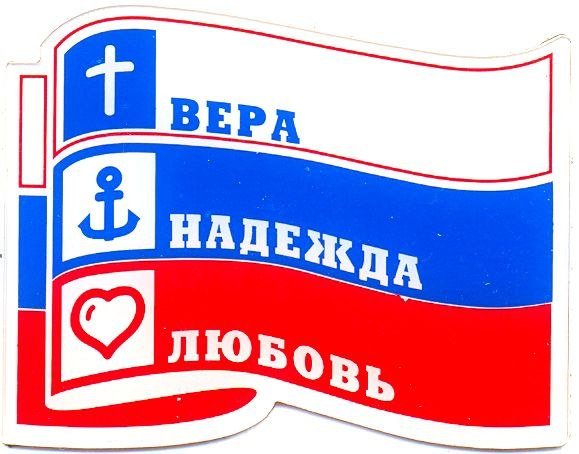 Вера Надежда любовь вектор