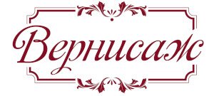 Вывеска Вернисаж