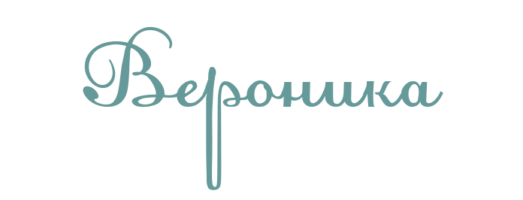 Надпись вероника на прозрачном фоне (40 фото)