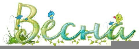 Весенние надписи