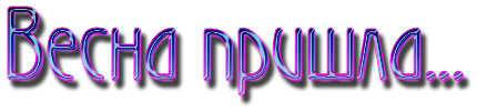 Весна пришла надпись на прозрачном фоне