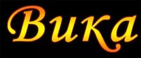 Имя Вика надпись красивая