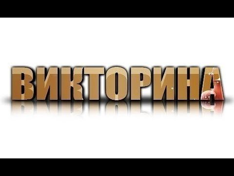 Надпись викторина на прозрачном фоне (30 фото)