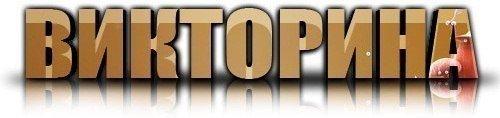Викторина анимация