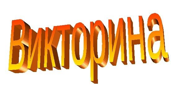 Викторина на прозрачном фоне