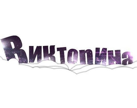 Надпись без фона викторина