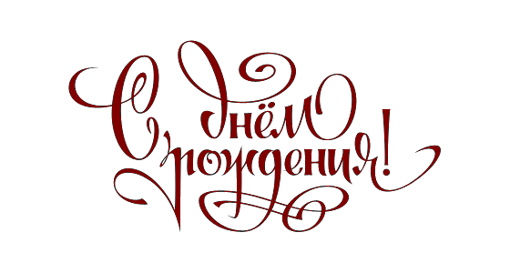 Надпись с днём рождения на прозрачном фоне красивым