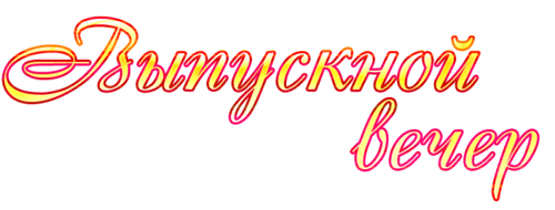 Надпись выпуск на прозрачном фоне (44 фото)