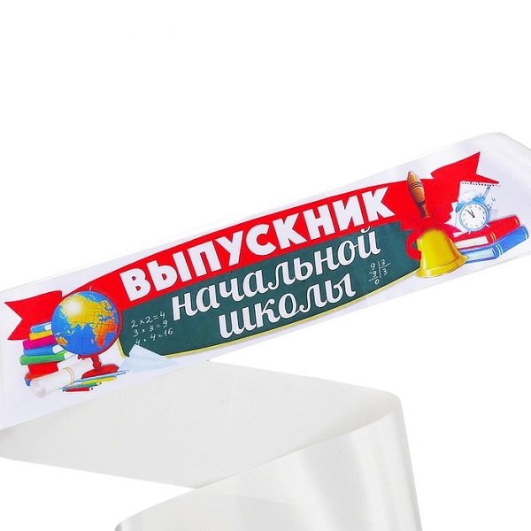 Выпускник начальной школы надпись