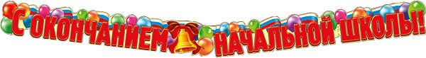 Надпись Прощай начальная школа