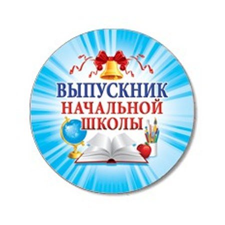 Значки на выпускной в начальной школе