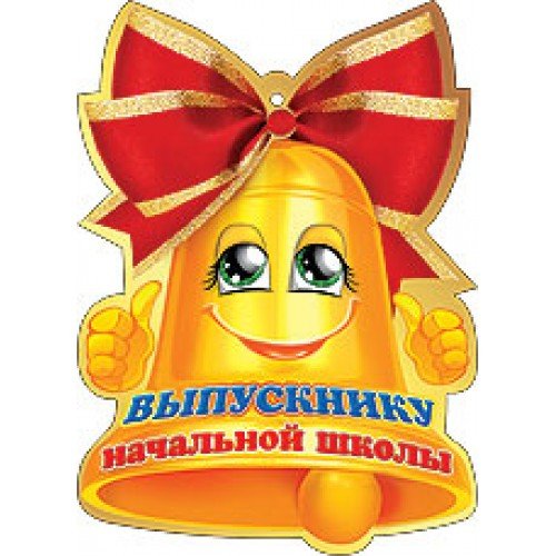 Медальки на выпускной в начальной школе
