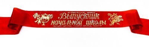 Лента "выпускник начальной школы" 53 61 150