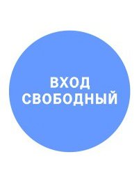 Штамп вход Свободный