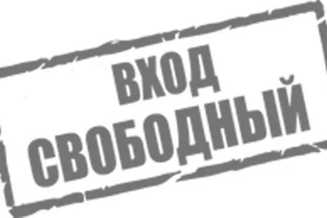 Вход бесплатный
