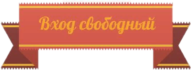 Штамп вход Свободный