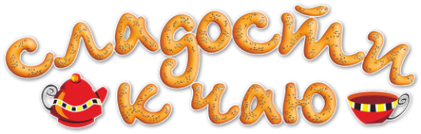 Сладости надпись