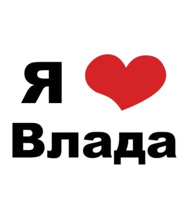 Я люблю Влада