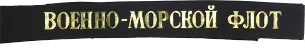 ВМФ надпись