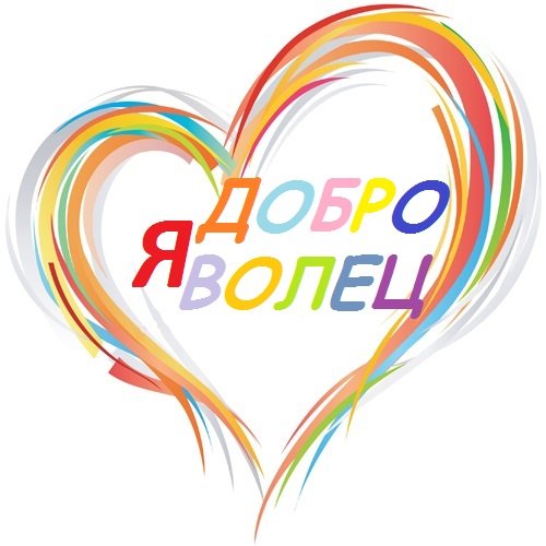 Доброволец логотип