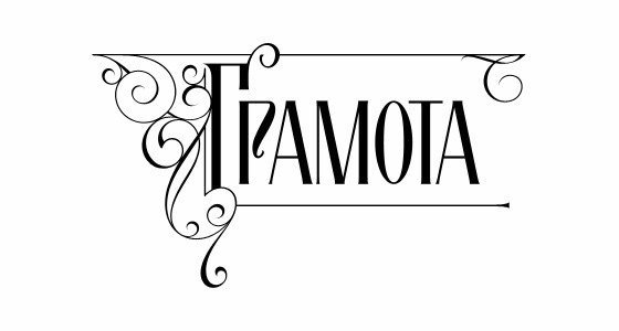 Красивая надпись грамота