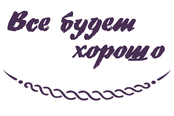 Все будет хорошо надпись