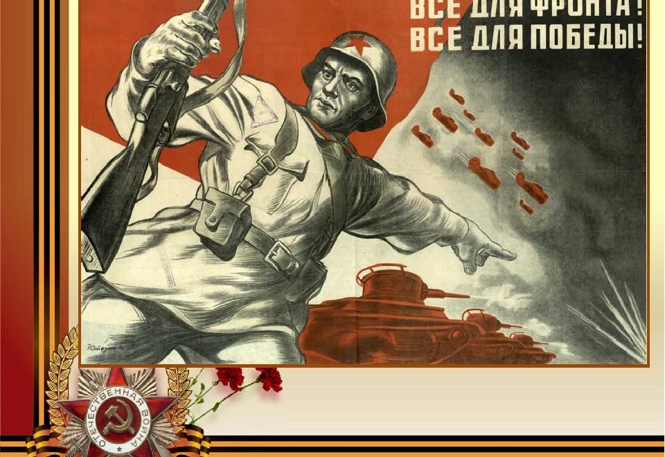 Лозунги войны. Плакаты войны. Советские плакаты про войну. Всё для фронта всё для Победы. 9 мая время работы