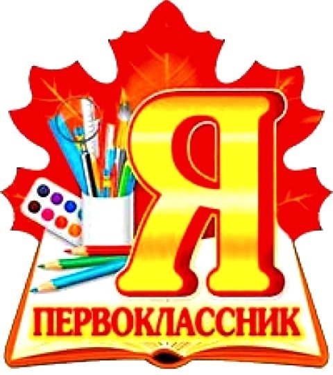 Первоклассник надпись