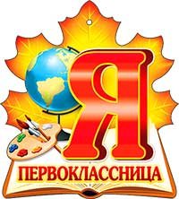 Я первоклассник надпись