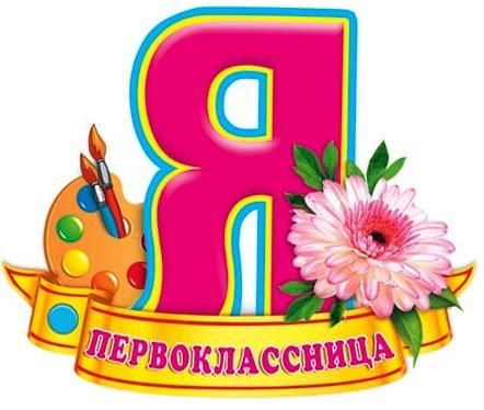 Надпись я первоклассница