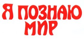 Я познаю мир эмблема