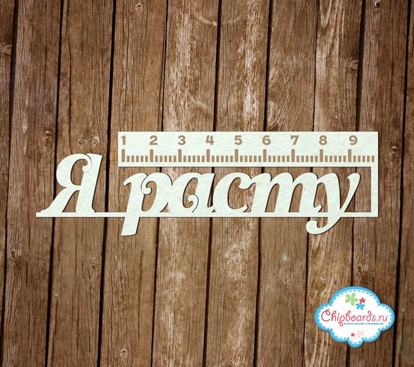 Я расту красивая надпись