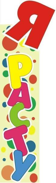 Надпись я расту на прозрачном фоне (41 фото)