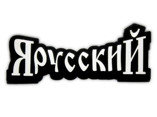 Я русский на белом фоне