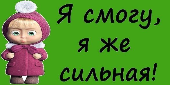 Я все смогу
