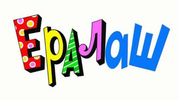 Надпись Ералаш